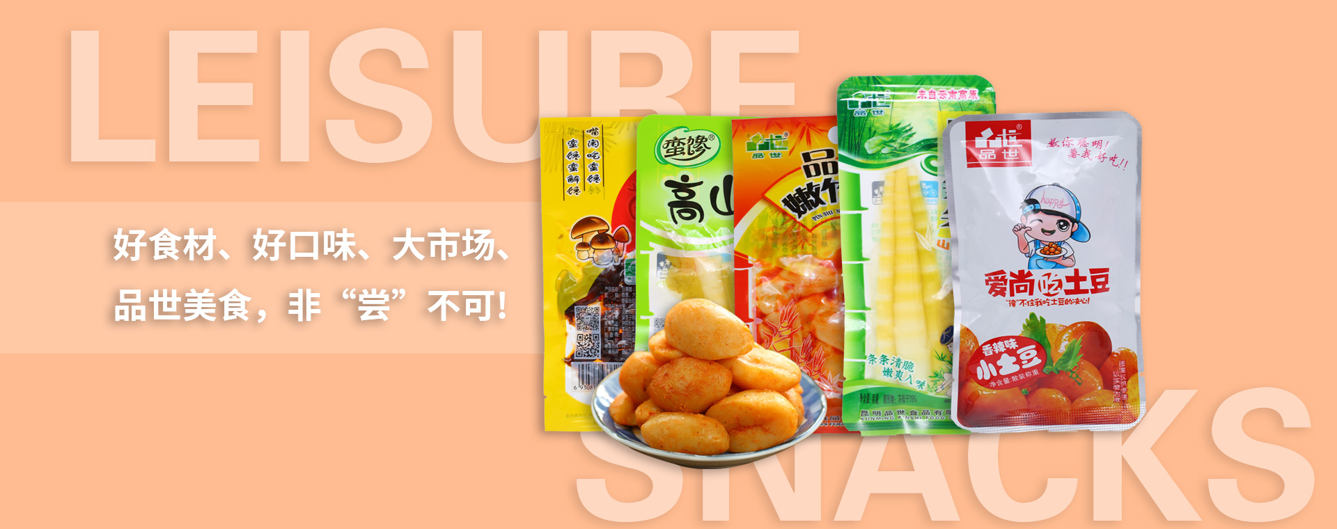好食材、好口味、大市場(chǎng)，品世美食，非“嘗”不可!