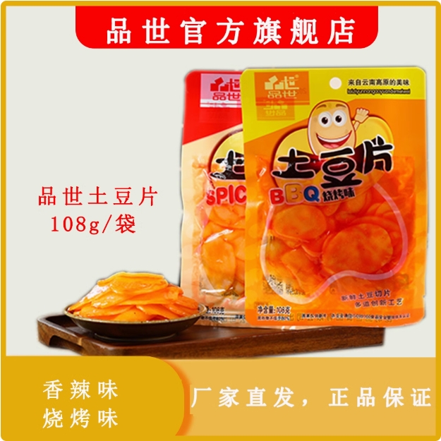 辣味燒烤味土豆片